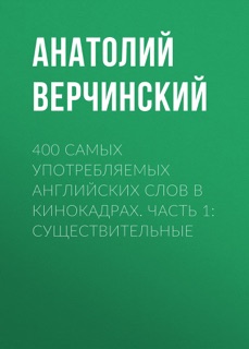 400 самых употребляемых английских слов в кинокадрах. Часть 1: существительные by Анатолий Верчинский