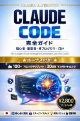 クロード・コード:初心者、開発者、そしてプログラミング未経験者のための完全ガイド