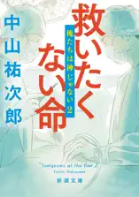 救いたくない命―俺たちは神じゃない2―(新潮文庫)