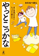 やっとこっかな 近い未来のためにちょっぴり備える