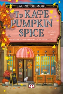 Το Καφέ Pumpkin Spice