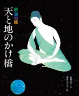 絵本/釈迦物語 天と地のかけ橋