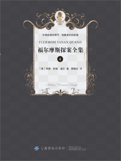 福尔摩斯侦探经典(四) by 阿瑟·柯南道尔
