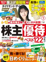 ダイヤモンドZAi 26年7月号