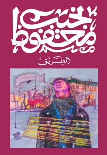 الطريق by نجيب محفوظ