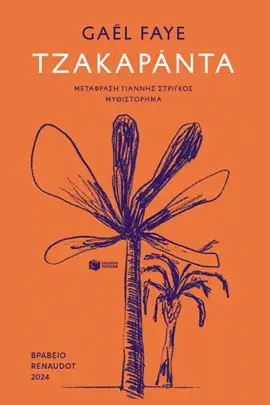 Read: Τζακαράντα