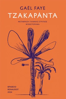 Τζακαράντα by Gaël Faye