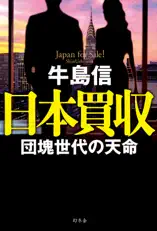 日本買収 団塊世代の天命