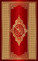 القرآن الكريم