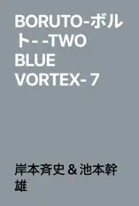BORUTO-ボルト- -TWO BLUE VORTEX- 7