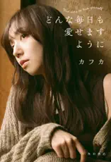どんな毎日も愛せますように