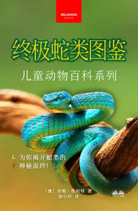 《终极蛇类图鉴:儿童版》