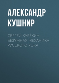 Сергей Курёхин. Безумная механика русского рока by Александр Кушнир