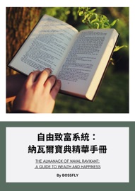 自由致富系統:納瓦爾寶典精華手冊 - 王紹宇