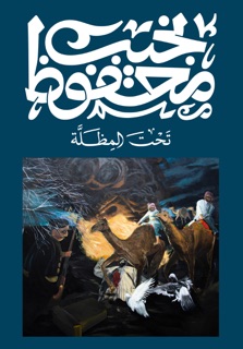 تحت المظلة by نجيب محفوظ