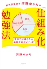 東大医学部卒河野ゆかりの 「仕組み化」勉強法 意志力に頼らない学習自走化メソッド