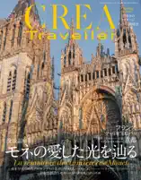 CREA Traveller 2026 Spring(没後100年 モネの愛した光を辿る)