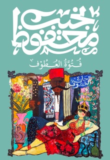 فتوة العطوف by نجيب محفوظ