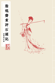 脂硯齋重評石頭記第一回