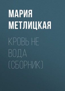 Кровь не вода (сборник) by Мария Метлицкая