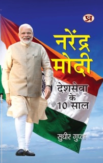 Narendra Modi: Deshseva Ke 10 Saal  10 Years Leadership of National Service by Sudhir Gupta