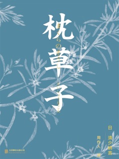 枕草子 by Sei Shonagon