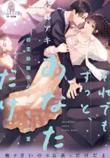 それでもずっと、あなただけ 初恋幼馴染みの一途な求愛