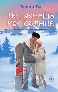 Ты пахнешь как солнце by Эллин Ти & Link