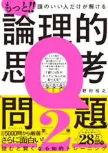 もっと!! 頭のいい人だけが解ける論理的思考問題