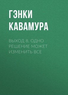 Выход 8. Одно решение может изменить все by Гэнки Кавамура & Ю. Ульянова