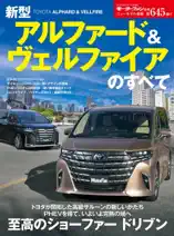 ニューモデル速報 第645弾 新型アルファード&ヴェルファイアのすべて