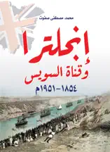 إنجلترا وقناة السويس (١٨٥٤–١٩٥١م)