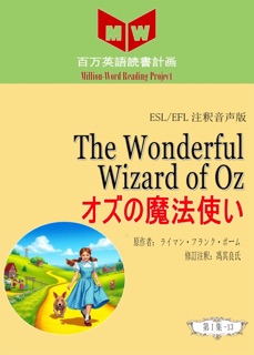 The Wonderful Wizard of Oz オズの魔法使い(ESL/EFL注釈音声版) by 馮其良氏