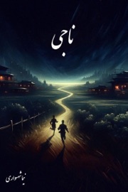 ناجی - Nima Shahsavari & نیما شهسواری