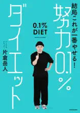 結局これが一番やせる! 努力0.1%ダイエット