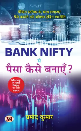 Read: Bank Nifty Se Paisa Kaise Banayen? Book