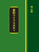 ライフスタディ 啓示録