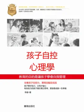 Read: 孩子自控心理學