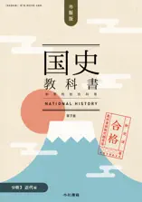 検定合格 市販版 国史教科書 第7版 中学校社会科用【分冊3 近代編】(令和書籍)