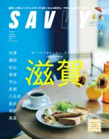 SAVVY 電子版2024年9月号・電子版