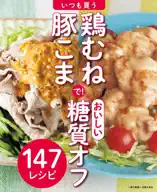 いつも買う鶏むね・豚こまで!おいしい糖質オフ～147レシピ～<電子新版>