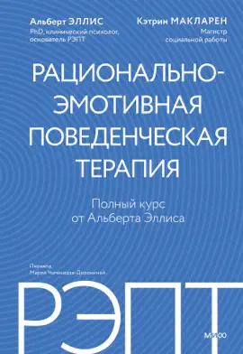 Read: РЭПТ: рационально-эмотивная поведенческая терапия. Полный курс Book от Альберта Эллиса
