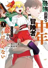 最強出戻り中年冒険者は、いまさら命なんてかけたくない(1)