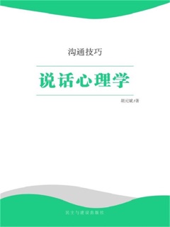 沟通技巧·说话心理学 by 胡元斌