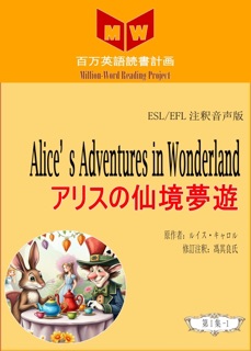 Alice’s Adventures in Wonderland アリスの仙境夢遊 (ESL/EFL注釈音声版) by 馮其良氏