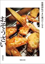笠原将弘のまた食べたくなるおそうざい