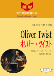 Oliver Twist オリバー・ツイスト(ESL/EFL注釈音声版)