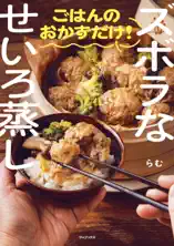 ズボラなせいろ蒸し ごはんのおかずだけ!<特典付き>