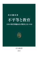 不平等と教育 日本の格差問題はなぜ解決しないのか