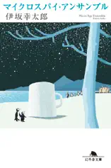 マイクロスパイ・アンサンブル